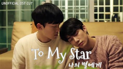 To My Star S1 나의 별에게 Ill Be There Opening Ost Bl Web Drama Audio