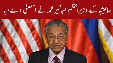 malaysian prime minister mahathir mohamad resigns 24 february 2020 92newshd youtube