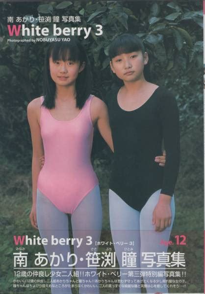 大後 知世 On Twitter 南あかり・笹渕瞳 写真集 White Berry3 12歳