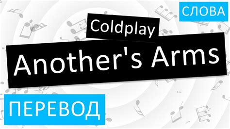 Coldplay Another S Arms Перевод песни На русском Слова Текст Youtube