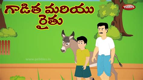 Telugu Stories For Kids గాడిద మరియు రైతు Donkey And Farmer Telugu