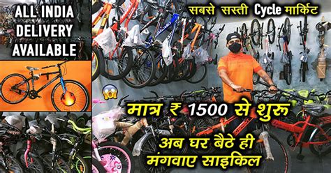 ये है सबसे सस्ती साईकिल मार्किट सिर्फ 1500 रुपए में घर बैठे करें आर्डर