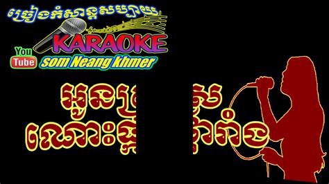 អូនស្រណោះផ្ការាំង ភ្លេងសុទ្ធkhmer Song Karaoke Khmer Youtube