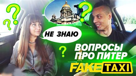 Fake Taxi С СТРИПТИЗ Girl Fake ТАКСИ ФЕЙК ТАКСИ ФЕЙК Taxi ИГРЫ НА