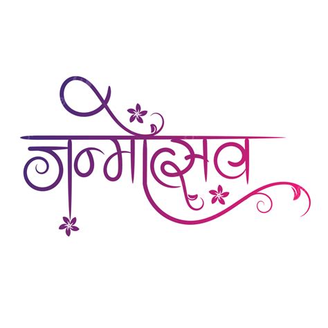 Janmotsav Hindi Calligraphy Design Hindi Calligraphy Janmotsav