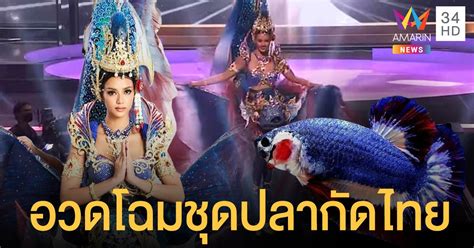 Jul 02, 2021 · ละคร/ ซีรีส์. สุดปัง อแมนด้า ออบดัม สวมชุด "ปลากัดไทยไตรรงค์อนงค์นาถ ...