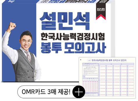 한국사능력검정시험(韓國史能力檢定試驗)은 한국사에 대한 관심을 확산 · 심화시키는 계기를 마련하고 한국사에 대해 폭넓고 올바른 지식을 공유하여 균형 잡힌 역사 의식을 갖도록 하며 역사 교육의 올바른 방향을 제시하기 위해 2006년 11월 25일부터 시작된 시험으로서 국사편찬위원회가 주관 및 시행한다. 알라딘: 설민석 한국사 능력 검정시험 봉투 모의고사 고급편