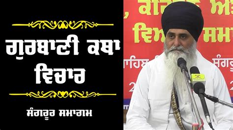 Gurbani Katha Vichar Sangrur Gurmat Samagam Sikhi Video In Punjabi