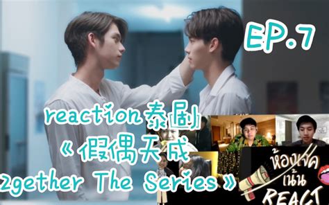 泰国五人组reaction泰剧《假偶天成 2gether The Series》ep7→→哔哩哔哩 ゜ ゜つロ 干杯~ Bilibili