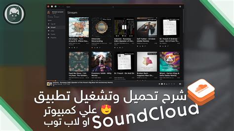 شرح تحميل وتشغيل تطبيق Soundcloud علي كمبيوتر او لاب توب لبرنامج