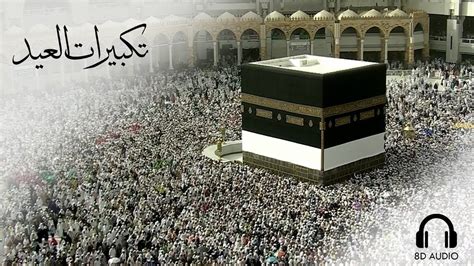 من خلال موقعنا يمكنكم التعرف على: تكبيرات العيد ساعة كاملة بصوت جميل جدا ومميز 8D AUDIO ...