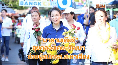 หรือ มาดามเดียร์ หนึ่งในผู้ร่วมสนับสนุนกิจกรรม รัตนโกเซิร์ฟ (rattana go surf. "มาดามเดียร์" ลุย "คลองเตย-วัฒนา" ช่วยผู้สมัคร ส.ส. หาเสียง