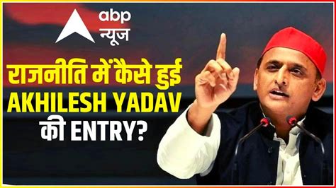 राजनीती में कैसे हुई Akhilesh Yadav की Entry Mukhyamantri Abp