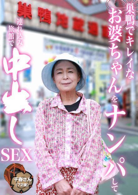 72歳の美乳AVお婆ちゃん 小谷千春さん最新作巣鴨でキレイなお婆ちゃんをナンパして連れ込み旅館で中 しSEX 世間陰茎気質
