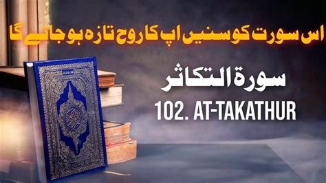 Surah 102 At Takathur Urdu Tarjuma Ke Sath Surah Takathur Beautiful