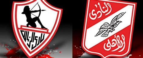 حيث انه من بهجتنا وسرورنا في بيتكم . بث مباشر مباراة الزمالك والاهلي