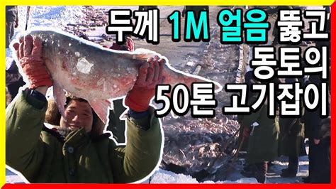 서울크기 얼음호수 혹한 속 차간호의 어부들 YouTube