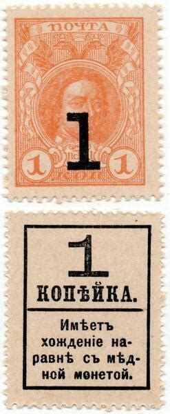1 Kopeck Postage Stamp Currency Russian Empire Numista