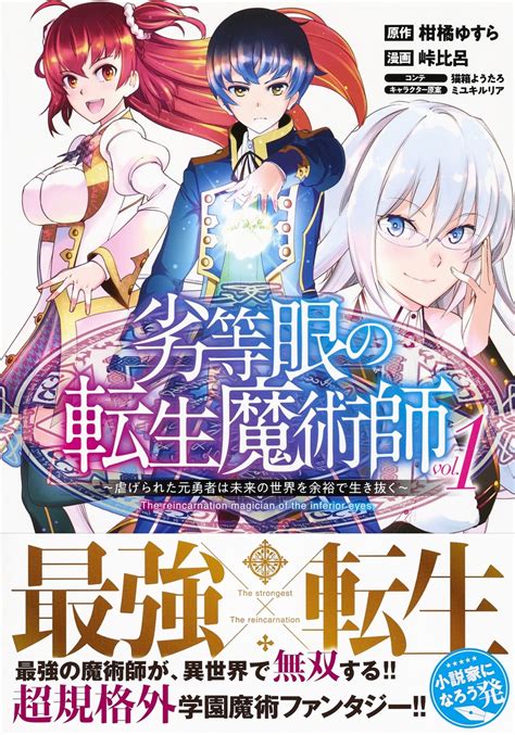 劣等眼の転生魔術師 1 虐げられた元勇者は未来の世界を余裕で生き抜く峠 比呂柑橘 ゆすら猫箱 ようたろミユキ ルリア 集英社