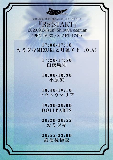 カミツキ Presents 2nd Digital Single Reaster リリースイベント『restart』のチケット情報・予約