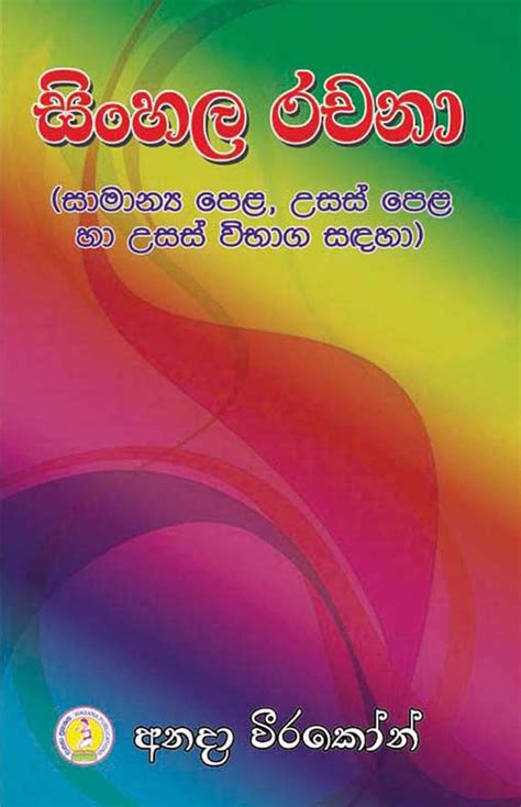 Grade 11 12 13 Sinhala Rachana 11 12 13 ශ්‍රේණි සඳහා සිංහල රචනා