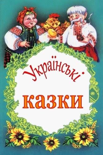 descarga ukrains ki kazky de unknown libro pdf gjizhdpxpb