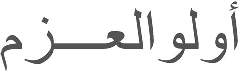 Ulul azmi merupakan nabi atau rasul utusan allah swt yang diutus sebenarnya, apa sih gelar ulul azmi itu? Ulul Azmi - BIOGRAFI TOKOH TERNAMA