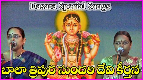 Comment must not exceed 1000 characters. Bala Tripura Sundari Telugu Devotional Songs - Navarathri ...