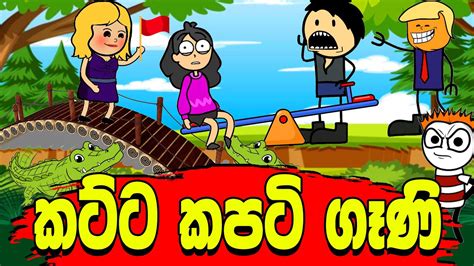 කට්ට කපටි ගෑණි 🙂 Kapati Girl Story Sinhala Dubbing Cartoon Funny