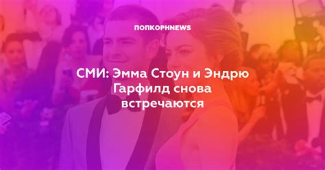 Haven't seen exes as chill as them they clearly still have love for each other please just get back together and light up our world. СМИ: Эмма Стоун и Эндрю Гарфилд снова встречаются