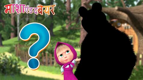 माशा एंड द बेयर 👱‍♀️🐻 बताओ कौन है 🧐🐻 Masha And The Bear In Hindi Youtube