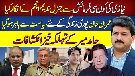 عمران خان کی کون سی خوائش جنرل ندیم انجم نے پوری کرنے سے انکار کر دیا حامد میر کا انکشاف Youtube