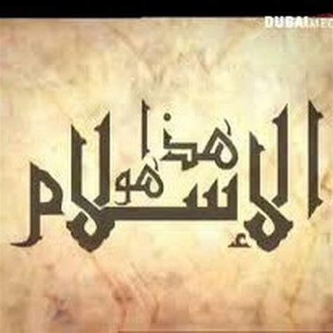 ديني الإسلام - YouTube