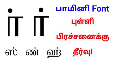 பமன தமழ எழததர பளள பரசசனகக தரவ Bamini Tamil font