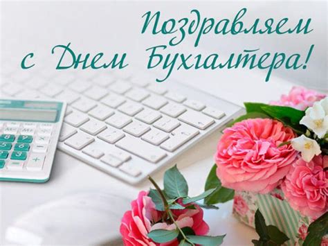 Прикольні привітання з днем бухгалтера 2021: З днем бухгалтера 2020 - найкращі привітання у віршах ...