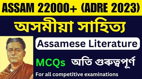 Assamese Literature অসময সহতয MCQs Target Assam 22000 ADRE