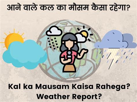 कल का मौसम कैसा रहेगा Kal Ka Mausam Kaisa Rahega