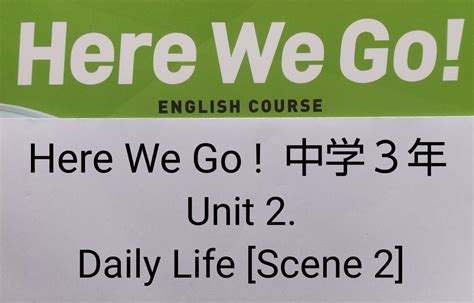 Here We Go！ 中学3年 Unit 2．daily Life Scene2