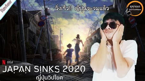 รีวิว Japan Sinks 2020 ญี่ปุ่นวิปโยค พูดคุยความรู้สึกหลังดูจบ Youtube