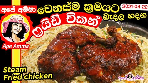 ෆ්‍රයිඩ් චිකන් මෙහෙම හැදුවොත් හැමදාම හදයි Fried Chicken Steam Chicken