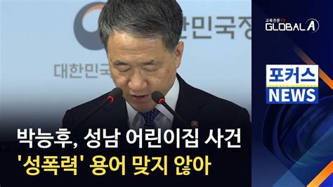 [global A] 박능후 성남 어린이집 사건에 성폭력 용어 맞지 않아 Youtube