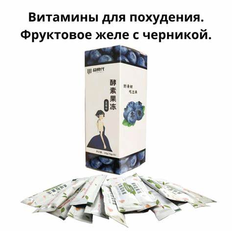 Витамины для похудения. Фруктовое желе с черникой. - купить с доставкой Картинка - Витамины для похудения. Фруктовое желе с черникой. - купить с доставкой