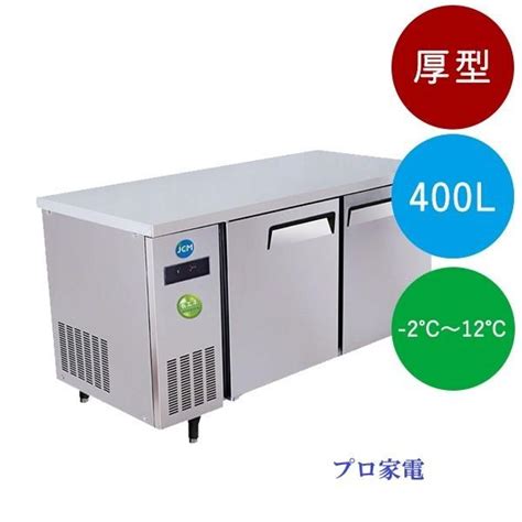 Jcm 400リットル ヨコ型冷蔵庫（−2℃〜12℃） Jcmr 1575t In Jcmr 1575t Iプロ家電 通販