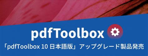 「callas pdfToolbox 10 日本語版」アップグレード製品発売のお知らせ | 株式会社ソフトウェア・トゥー：ニュースリリース