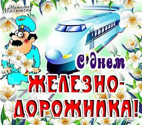 Jun 05, 2021 · читайте последние новости инфраструктуры на сайте гудок.ru. C днем железнодорожника - прикольные картинки бесплатно