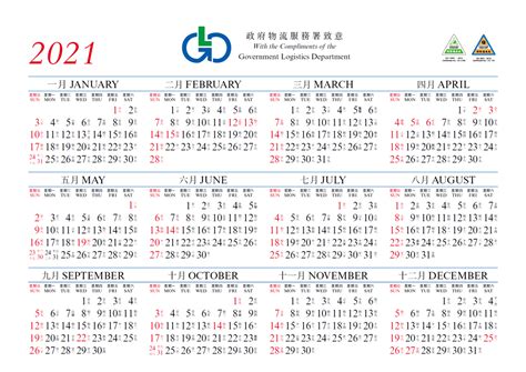 【2021年曆】下載香港政府物流服務署二零二一年彩色版年曆 歷农历行事曆新曆及舊曆或稱農曆對照表萬年曆星期一或日排先排序方式
