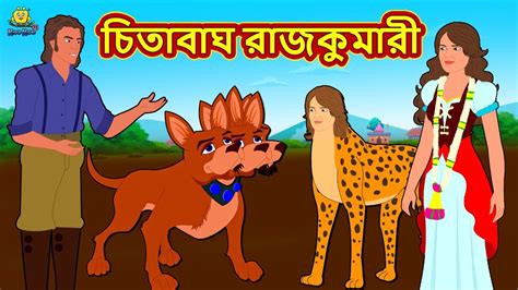 চিতাবাঘ রাজকুমারী Bengali Story Stories In Bengali Bangla Golpo