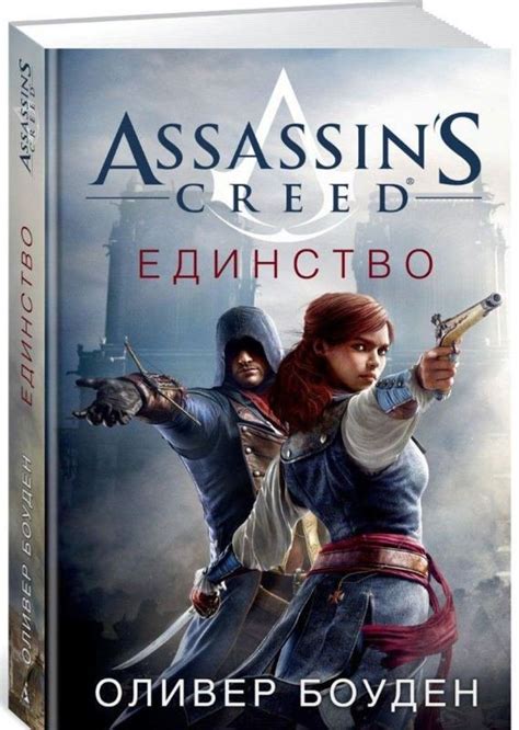 Assassins Creed Единство узнать о поступлении книги