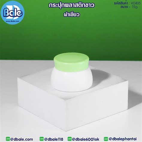 กระปุกพลาสติกขาว รุ่น K0405 สีเขียว ขนาด 15 กรัม ⋆ กระปุกครีม ขวดครีม