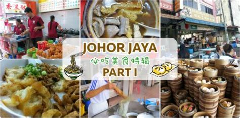 Welcome to myc johor jaya, johor bahru! Johor Jaya香港仔美食大盘点 - JOHORNOW 就在柔佛
